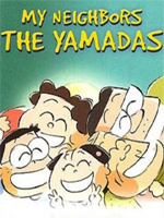 My Neighbors the Yamadas (Мои соседи - семья Ямада)