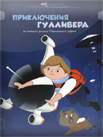 Gullivers Space Travels (  ) /     / 