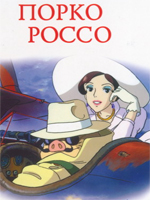 Porco Rosso /   (Porco Rosso) / 