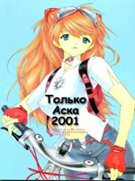 Neon Genesis Evangelion (  ) / Hentai Manga / Only Asuka 2001  / 
