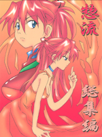 Neon Genesis Evangelion (Евангелие Нового Поколения) / Hentai Manga / sou ryuu soushuuhen / 