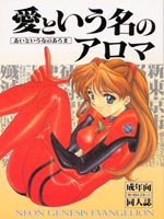 Neon Genesis Evangelion (Евангелие Нового Поколения) / Hentai Manga / Ai To Iuno No Arome / 