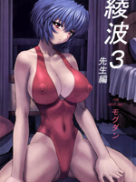 Neon Genesis Evangelion (  ) / Hentai Manga / Ayanami 3 / 