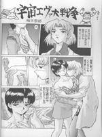 Neon Genesis Evangelion (Евангелие Нового Поколения) / Hentai Manga / Uchuu Eva Daisensou / 