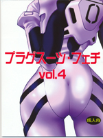 Neon Genesis Evangelion (Евангелие Нового Поколения) / Hentai Manga / Plug Suit Fetish 4 / 
