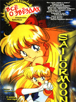 Sailor Moon /    / 