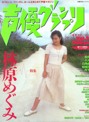 Megumi Hayashibara 