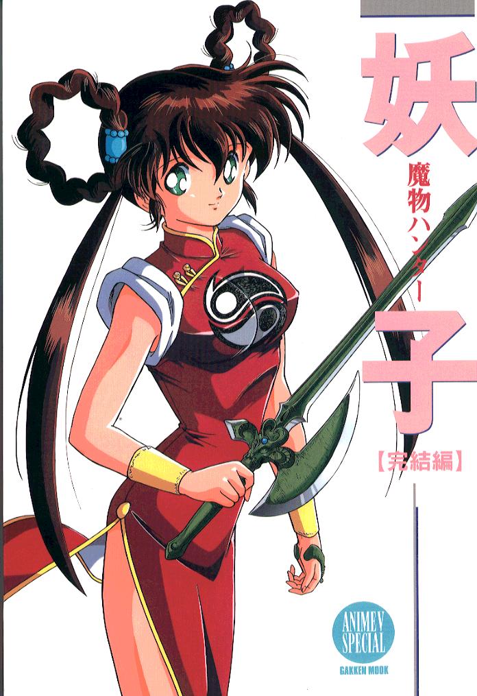 Devil Hunter Yohko /  -    / Mamono Hunter Youko / Art / maxiol_Devil_Hunter_Yohko_92562_.jpg