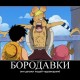 One Piece / ワンピース /  (characters) / Demotivators / maxiol_one_piece_demotivators_157138_.jpg