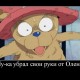 One Piece / ワンピース /  (characters) / Demotivators / maxiol_one_piece_demotivators_157192_.jpg