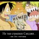 One Piece / ワンピース /  (characters) / Demotivators / maxiol_one_piece_demotivators_157196_.jpg