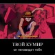 One Piece / ワンピース /  (characters) / Demotivators / maxiol_one_piece_demotivators_157302_.jpg